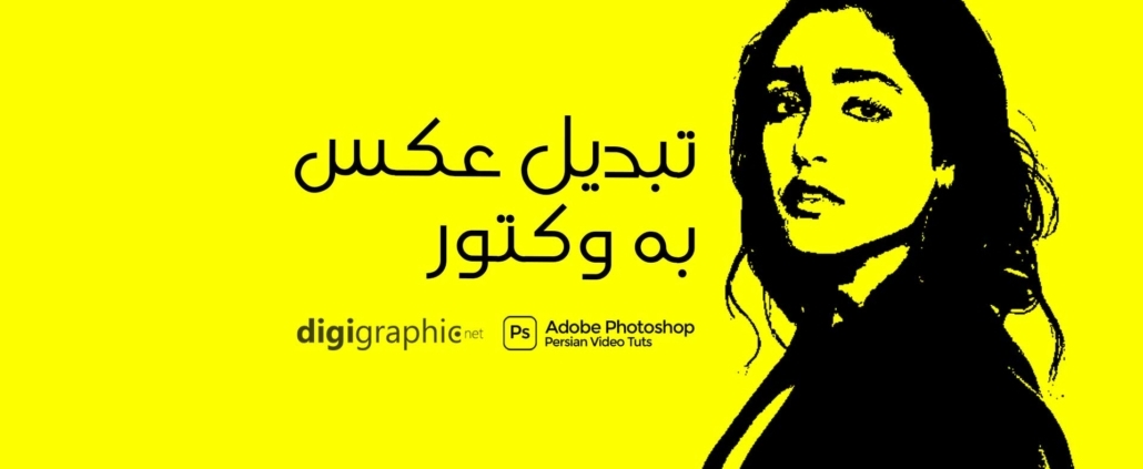 آموزش تبدیل عکس به وکتور در فتوشاپ و کورل